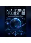Викрам Сингх - Квантовая навигация