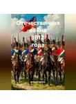 Война Владимир - Отечественная война 1812 года