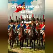 Постер книги Отечественная война 1812 года