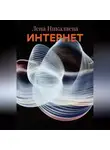 Лена Никалаева - ИНТЕРНЕТ