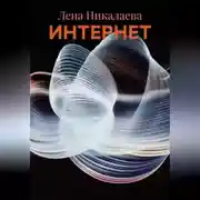 Постер книги ИНТЕРНЕТ