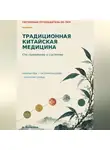 A. Nurlanova - Традиционная китайская медицина. От симптома к системе