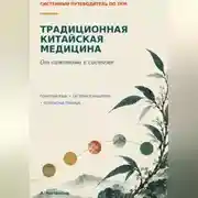 Постер книги Традиционная китайская медицина. От симптома к системе