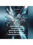 Учитель Начальной - Программы для прохождения компьютерных игр: боты, ИИ-агенты и компьютерное зрение
