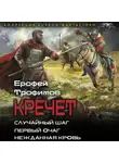 Ерофей Трофимов - Кречет: Случайный шаг. Первый очаг. Нежданная кровь