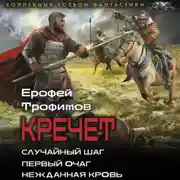 Постер книги Кречет: Случайный шаг. Первый очаг. Нежданная кровь