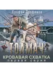 Ерофей Трофимов - Толмач. Кровавая схватка. Серия 1
