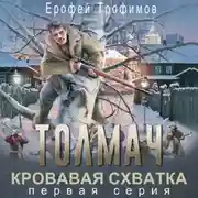 Постер книги Толмач. Кровавая схватка. Серия 1