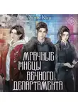 Эдди Кан - Мрачные жнецы вечного департамента