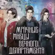 Постер книги Мрачные жнецы вечного департамента