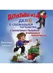 Александра Калинина - Детективы из 4 "А". Дело о сбежавшей Тарталетке, солнечных пышках и красных кипарисах