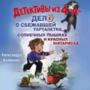 Постер книги Детективы из 4 "А". Дело о сбежавшей Тарталетке, солнечных пышках и красных кипарисах