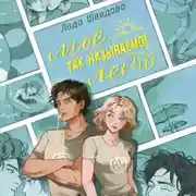 Постер книги Мое так называемое лето
