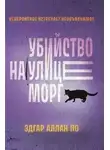 Эдгар По - Убийство на улице Морг