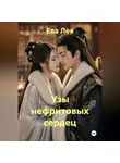 Ева Лея - Узы нефритовых сердец