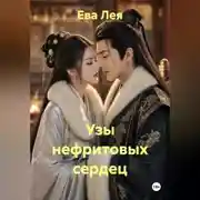 Постер книги Узы нефритовых сердец