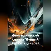 Постер книги Лунный рубеж. Фантастический сериал. Сценарий