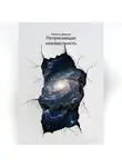 Никита Деулин - Потрясающая неизвестность