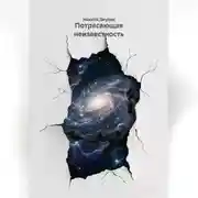 Постер книги Потрясающая неизвестность