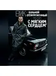 Матвей Сычёв - Вик - больной и отмороженный человек с мягким сердцем