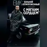 Постер книги Вик - больной и отмороженный человек с мягким сердцем