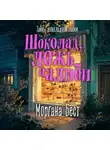 Моргана Бест - Шоколад, ложь и алиби