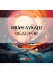 Иван Лукаш - Федоров