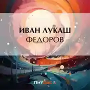 Постер книги Федоров