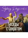 Эдвард Радзинский - Беседы с Сократом
