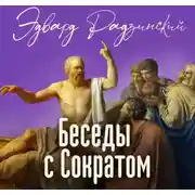 Постер книги Беседы с Сократом