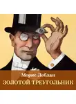 Морис Леблан - Золотой треугольник