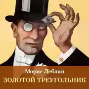 Постер книги Золотой треугольник