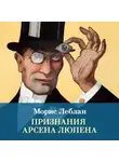 Морис Леблан - Признания Арсена Люпена. Сборник рассказов