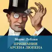 Постер книги Признания Арсена Люпена. Сборник рассказов