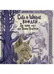 Дмитрий Емец - За 1000 лет до Тани Гроттер. Сага о Школе вождей