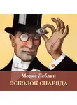 Морис Леблан - Осколок снаряда