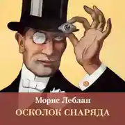 Постер книги Осколок снаряда