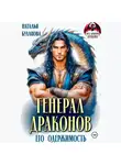 Наталья Буланова - Генерал драконов. Его одержимость