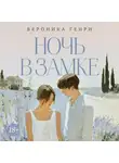 Вероника Генри - Ночь в замке