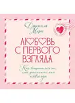 Даниэль Моро - Любовь с первого взгляда. Как встретились те, кто запомнился нам навсегда