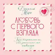 Постер книги Любовь с первого взгляда. Как встретились те, кто запомнился нам навсегда