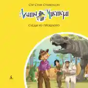 Постер книги Агата Мистери. Следы из прошлого