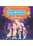 Сабрина Кэтдор - Магические сестрички. Лунный секрет