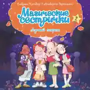 Постер книги Магические сестрички. Лунный секрет