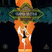 Постер книги Храмы веселья
