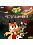 Фёдор Шилов - Лекс и Плу: Космические таксисты. Мегаприключения