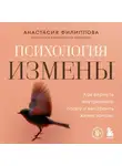 Анастасия Филиппова - Психология измены. Как вернуть внутреннюю опору и выстроить жизнь заново