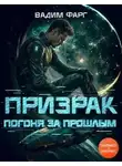 Вадим Фарг - Погоня за прошлым