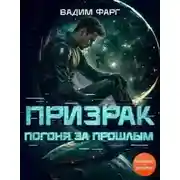 Постер книги Погоня за прошлым