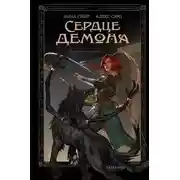Постер книги Преданное наследие
